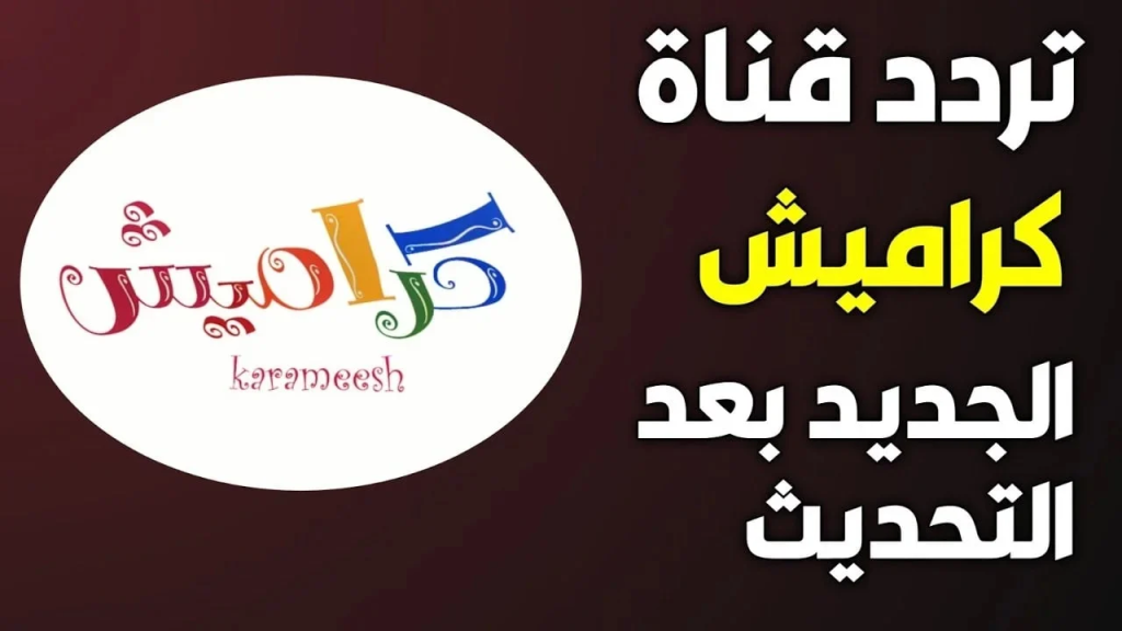 تردد قناة كراميش الجديد 2024