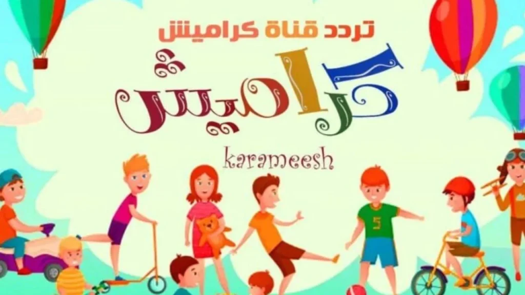 تردد قناة كراميش الجديد 3