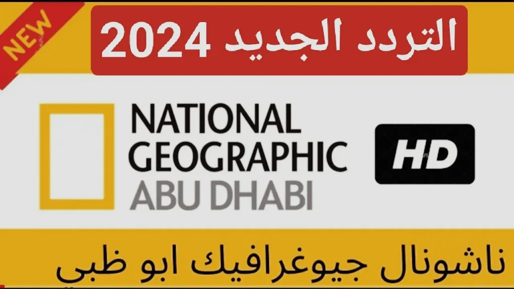 تردد قناة ناشيونال جيوغرافيك 2024 الجديد