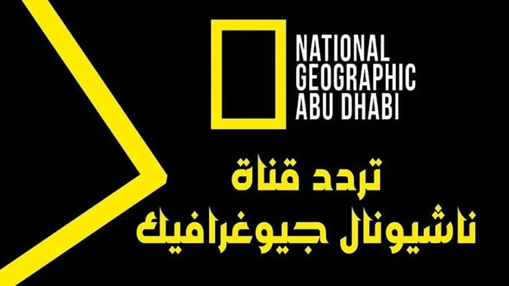 تردد قناة ناشيونال جيوغرافيك National Geographic 2024