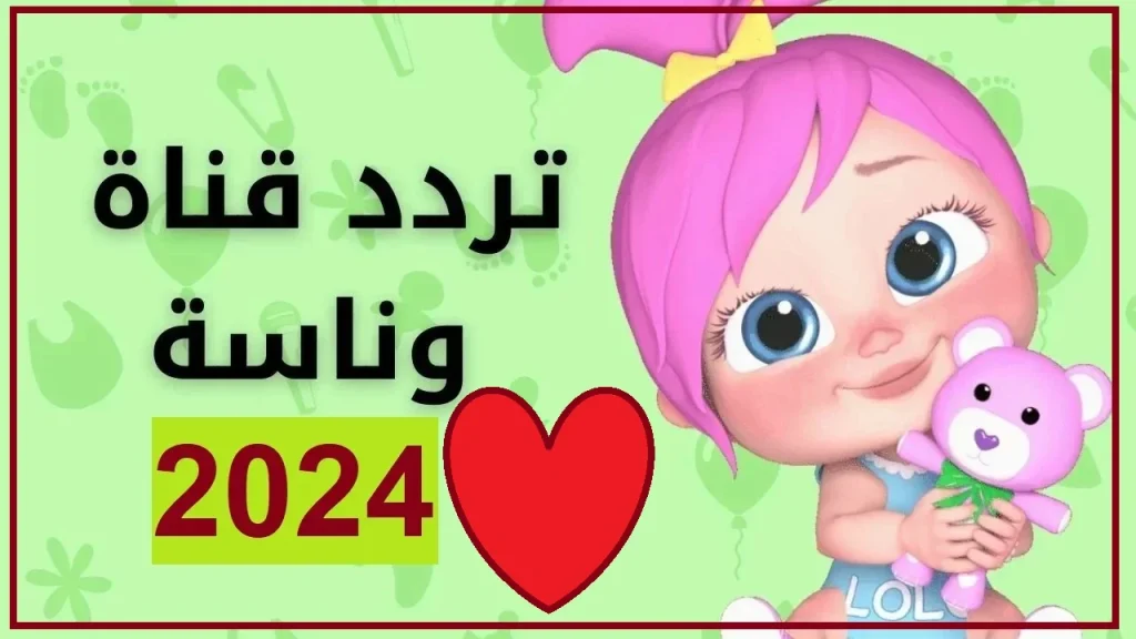 تردد قناة وناسة للأطفال