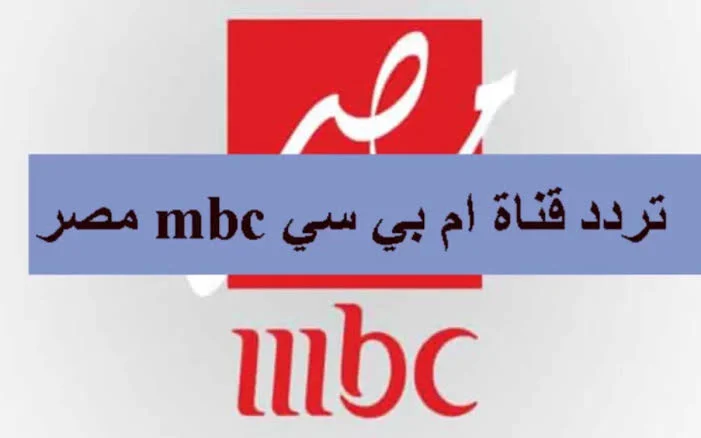 " استقبله الآن بجودة عالية " تردد قناة mbc مصر تابع أفضل البرامج الترفيهية والمسلسلات على مدار  اليوم