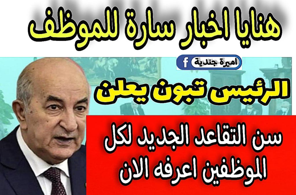 تــم تحــديـد سن التقاعد للنساء في الجزائر من قبل وزارة العـمـل | اعــرف هتشتغل كــام سنة " هنايـا أنبـــاء ســارة"