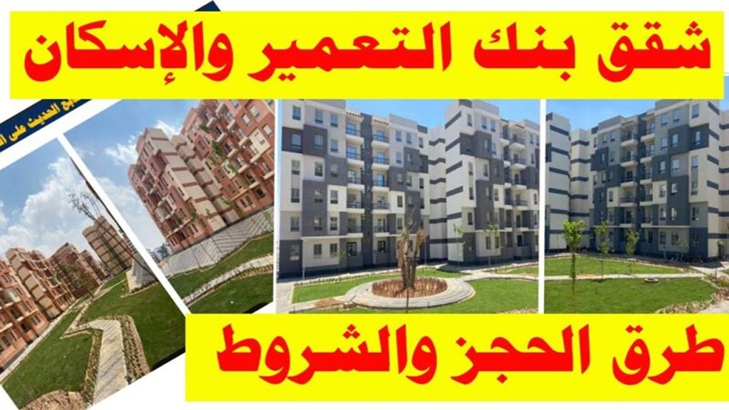 حجز شقق بنك الإسكان والتعمير