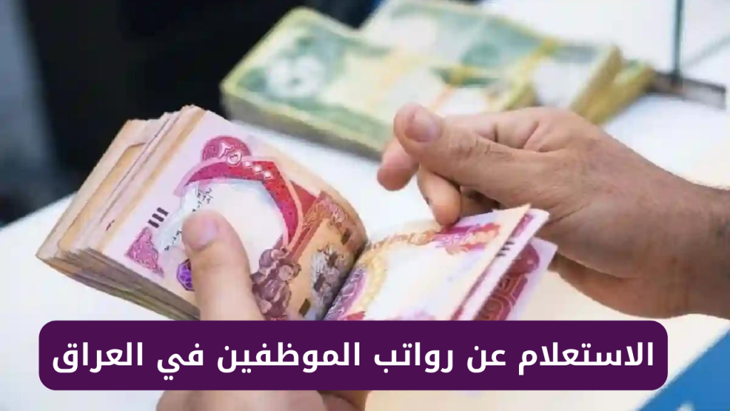 حقيقة زيادة رواتب الموظفين بالعراق