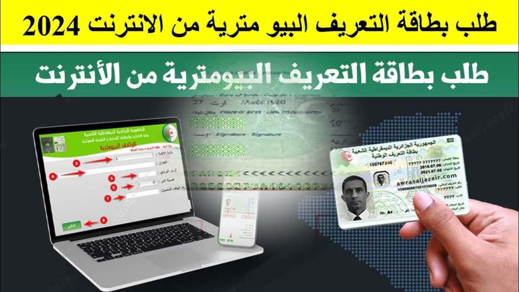 خطوات استخراج بطاقة التعريف البيومترية 2024