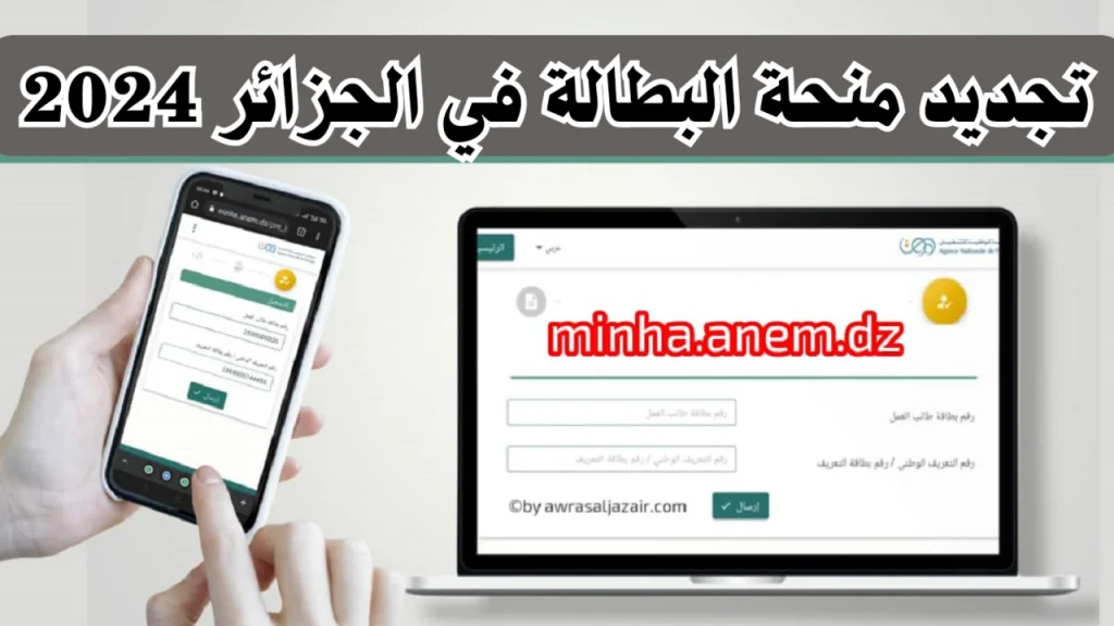 رابط anem.dz الوكالة الوطنية للتشغيل .. طريقة تجديد منحة البطالة 2024 بالخطوات والشروط المطلوبة