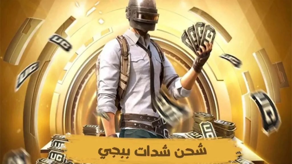 خطوات شحن شدات ببجي موبايل Pubg mobile