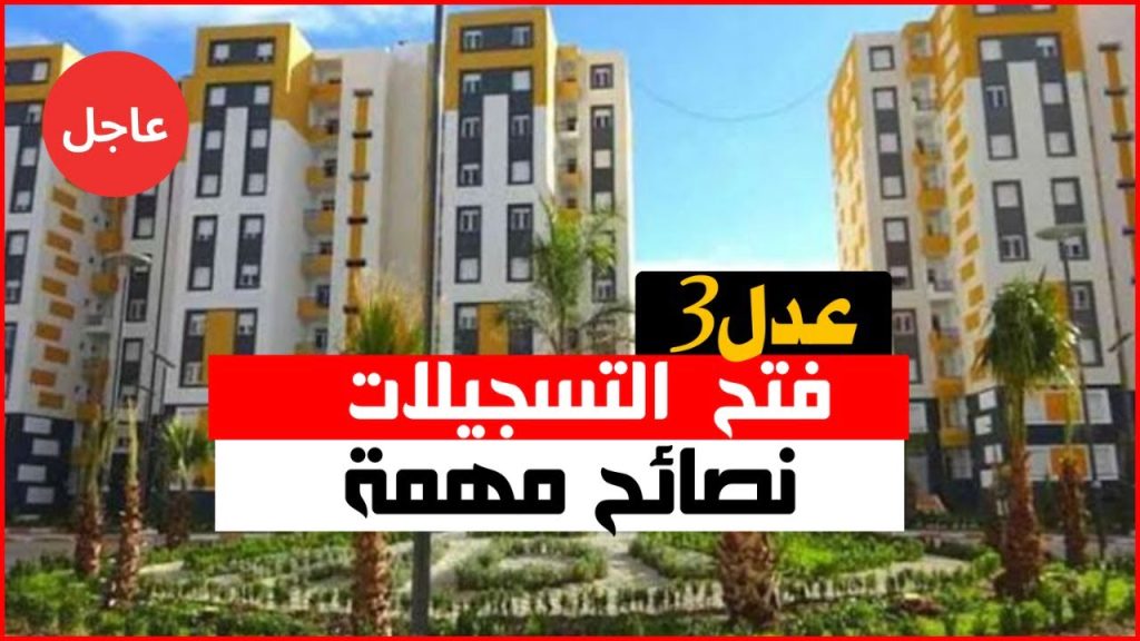 دعم سكنات عدل 3 الجزائر 2024