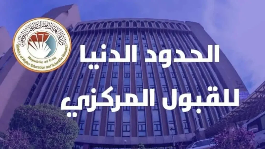 وزارة التربية العراقية : معدلات القبول المركزي 2024/2025 في الجامعات العراقية!! تعرف على الحدود الدنيا للقبول