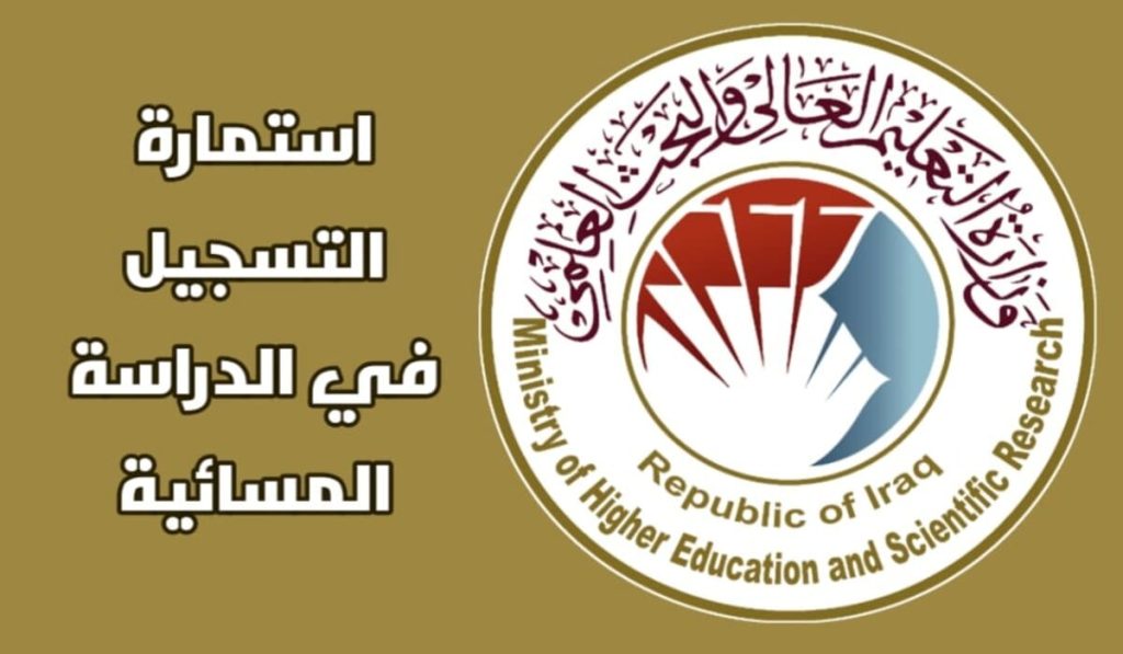 رابط التقديم على الدراسة المسائية بالجامعات العراقية 2024