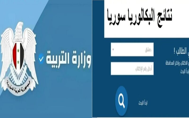 رابط نتائج اعتراضات نتائج البكالوريا في سوريا 2024