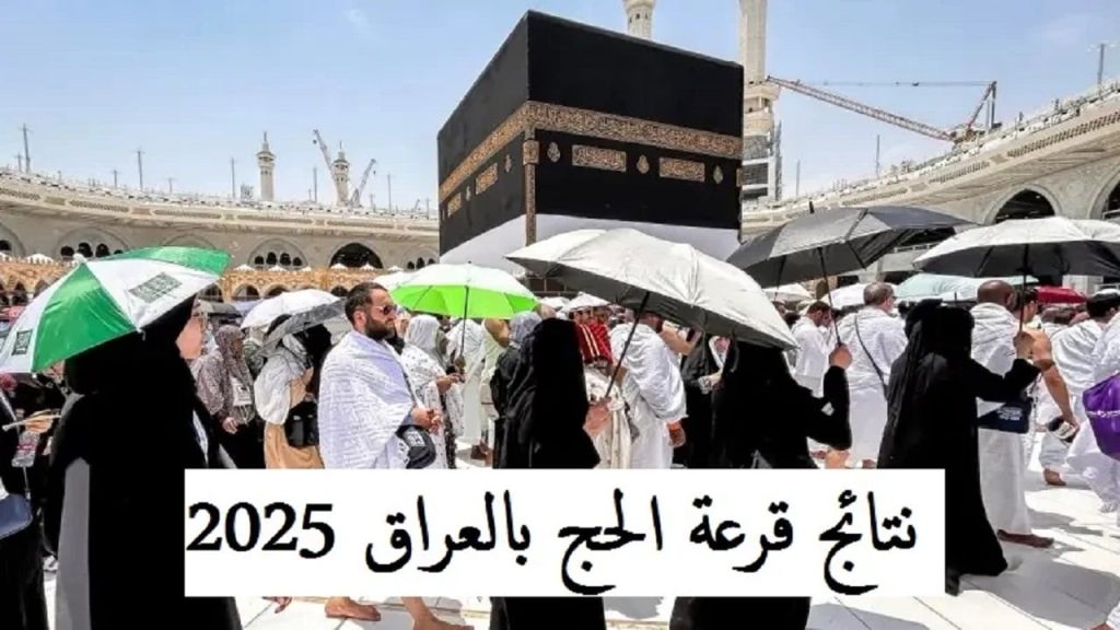 رابط نتائج قرعة الحج 2025-2026-2027 بغداد ونينوي وكربلاء وعموم محافظات العراق