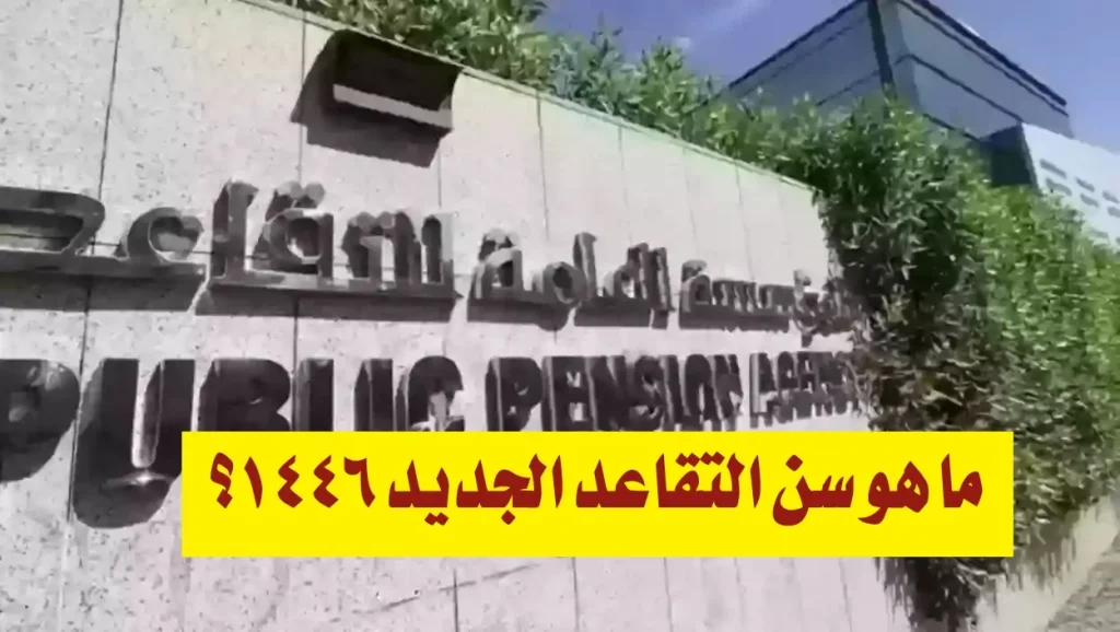 " قرار مهم جدااا " رفع سن التقاعد الجديد بالسعودية 1446 لموظفي القطاعات الحكومية .. جميع التفاصيل