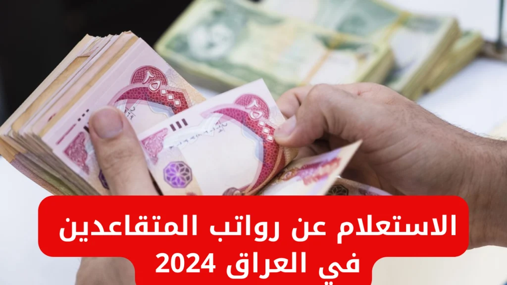 رواتب المتقاعدين في العراق