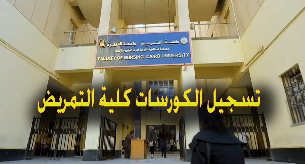 سجل الآن.. خطوات تسجيل الكورسات كلية التمريض جامعة القاهرة 2024- 2025 بوابة credit.nursing .cu.edu.eg الرسمية