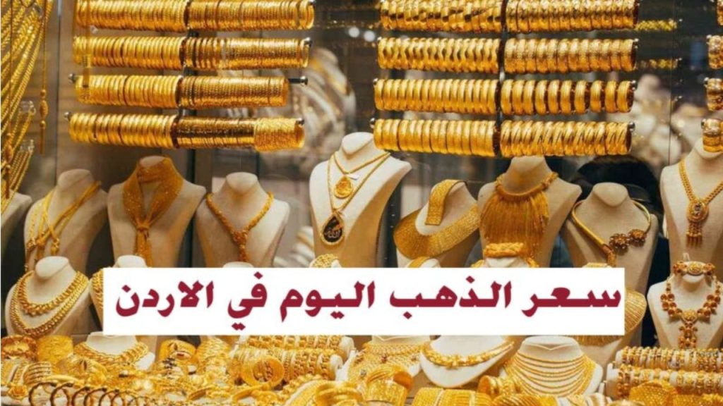 سعر الذهب اليوم في الأردن