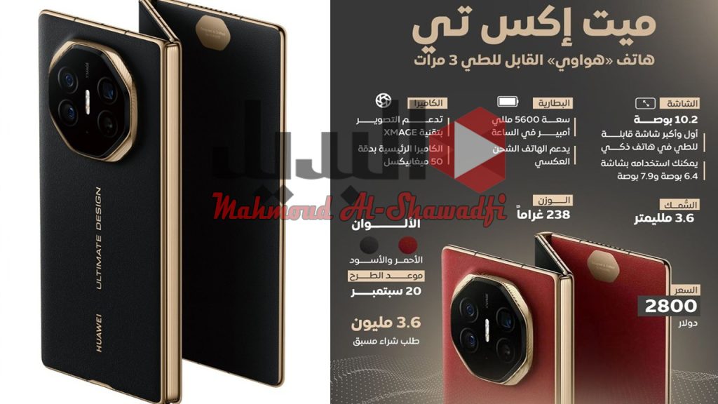 سعر ومواصفات هاتف هواوي Huawei Mate XT الجديد