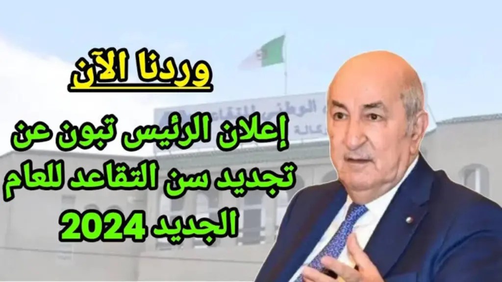 وزارة المالية الجزائرية: تعديل سن التقاعد في الجزائر 2024 وفقاً للتعديلات الأخيرة + أهم الشروط المطلوبة للتقاعد