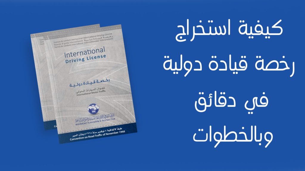 شروط استخراج رخصة قيادة دولية