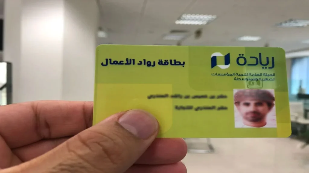 شروط الحصول على بطاقة ريادة الأعمال في عمان