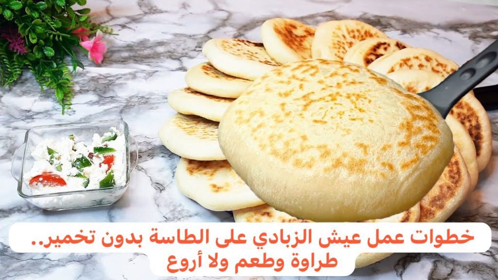 عيش الزبادي على الطاسة