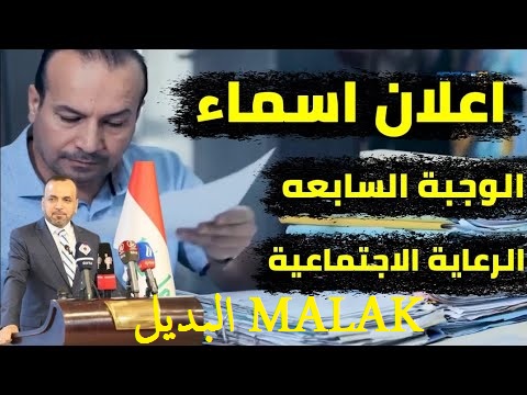 أسماء مشمولين الوجبة السابعة من الرعاية الاجتماعية 2024