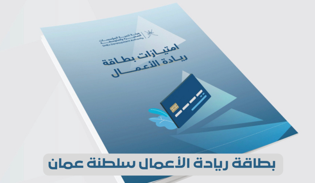 كيفية التسجيل في بطاقة ريادة الأعمال العمانية 2024