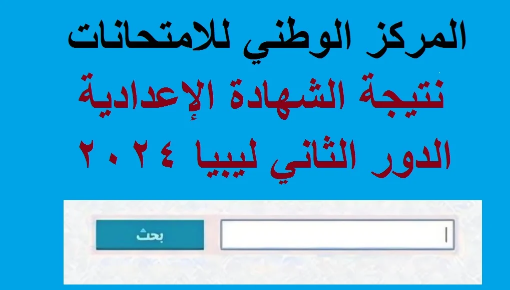 لينك مباشر.. نتيجة الصف الثالث الإعدادي ليبيا الدور الثاني وموعد الحصول على نتيجتك بسهولة 2024