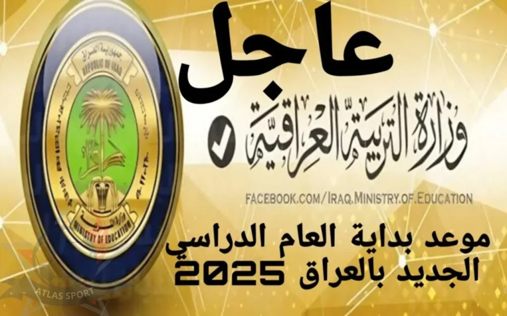 متى يبدأ العام الدراسي في العراق 2025