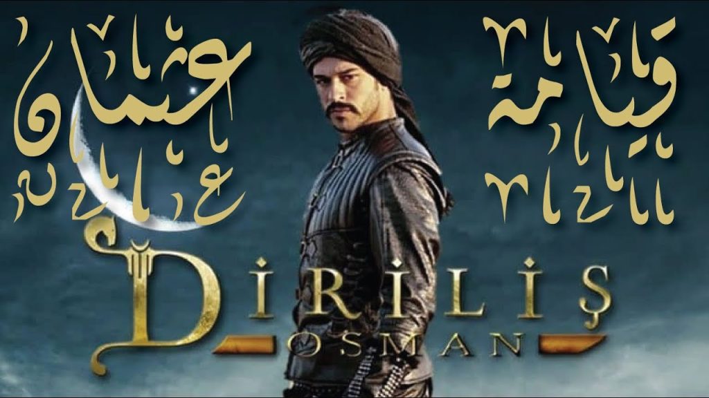 مسلسل قيامة عثمان