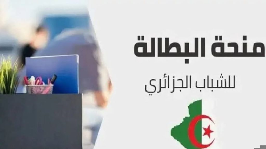 منحة البطالة الجزائر 2025