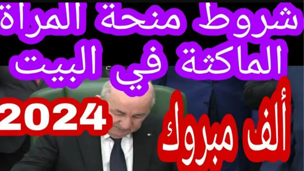 " استفيدي شهريا " منحة المرأة الماكثة في البيت 2024 anem.dz الوكالة الوطنية للتشغيل في الجزائر 