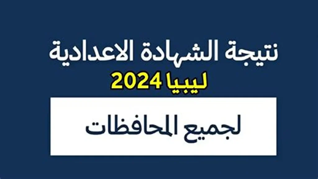 " منظومة الامتحانات " رابط نتائج امتحانات الدور الثاني للشهادة الاعدادية في ليبيا 2024 moe.gov.ly