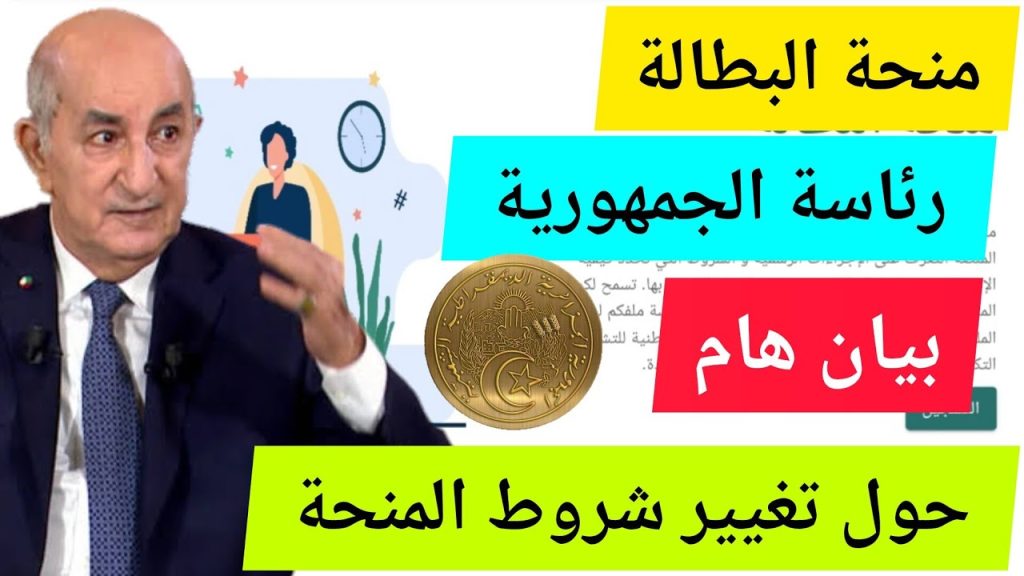 الحكومة الجزائرية: من لهم الحق في منحة البطالة الجزائر 2024 كما أعلنتها الوكالة الوطنية للتشغيل!! اعرف هل يحق لك التسجيل