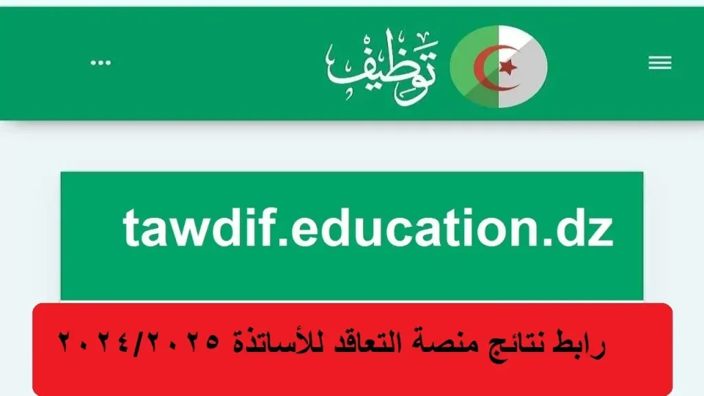 من هنا.. نتائج الأساتذة المتعاقدين للتوظيف بالجزائر 2025- 1446 عبر tawdif.education.dz