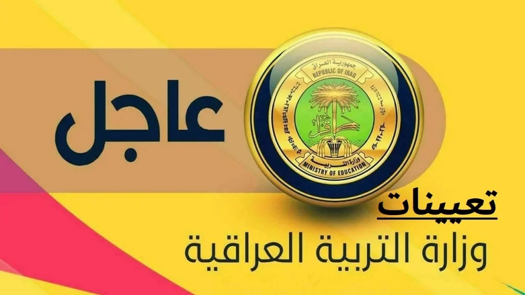 من هنا.. التقديم على وظائف وزارة التربية العراقية والأوراق والتخصصات المطلوبة عبر epedu.gov.iq 2024