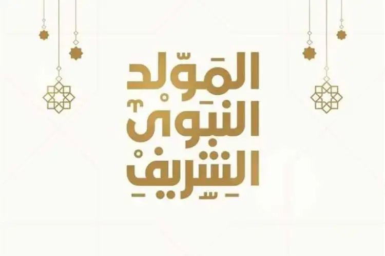 موعد إجازة المولد النبوي 2023 1692624855 0