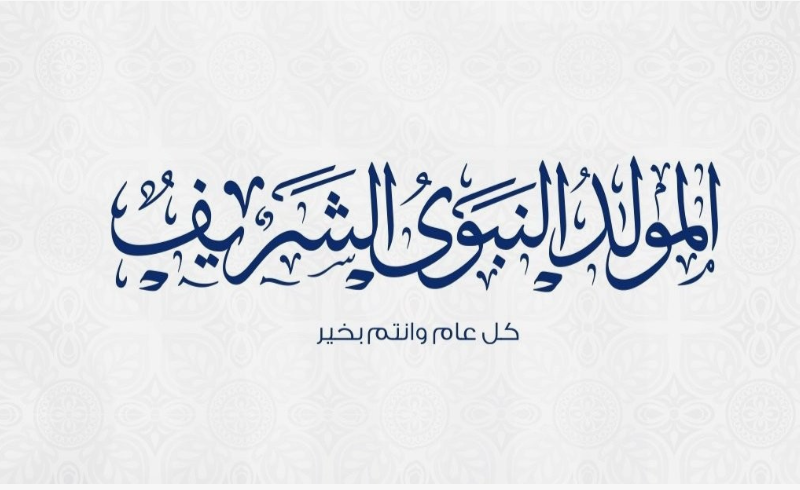 موعد اجازة المولد النبوى الشريف 2024