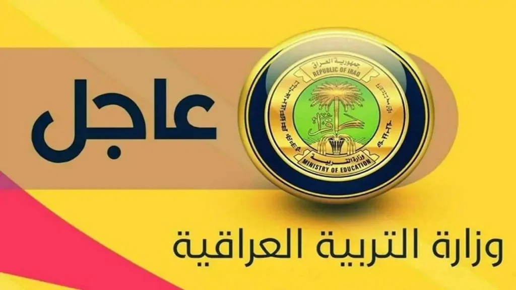 موعد بدء الدراسة في العراق لعام 2025 1