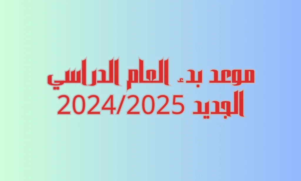 موعد بدء العام الدراسي الجديد