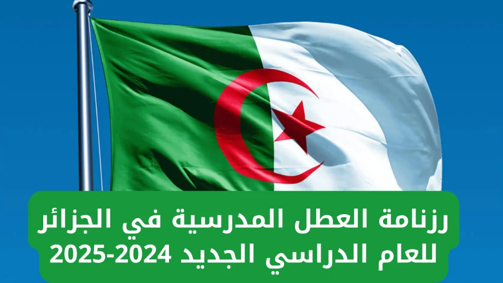 وزارة التربية الوطنية توضح موعد العطل الرسمية في الجزائر 2024/2024 أثناء الدراسة + هل سيتم تأجيل العام الدراسي