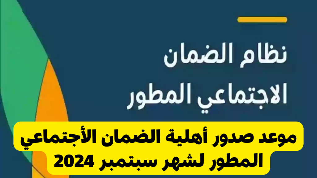 " اعرف أسباب التوقف وتجنبها " موعد صدور أهلية الضمان الاجتماعي المطور 1446 مؤهل ولا لا؟