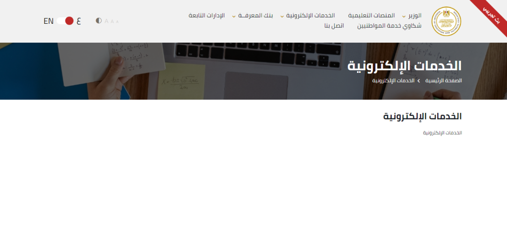 موقع وزارة التربية والتعليم الخدمات الإلكترونية1