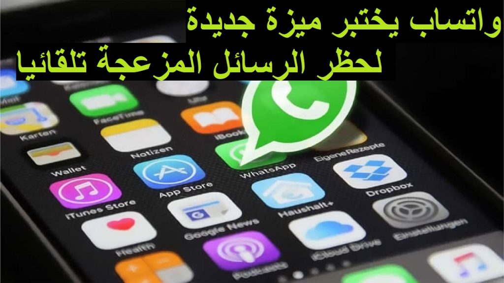 ميزة حظر الرسائل في الواتساب