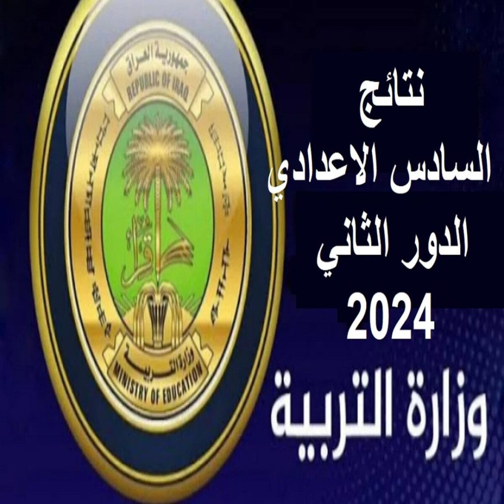 نتائج السادس الإعدادي الدور الثاني 2024