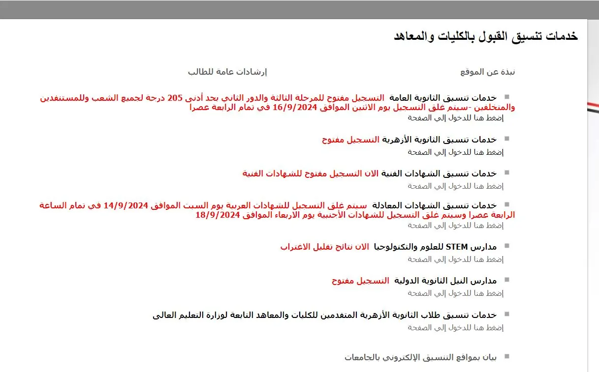 لينك مباشر .. نتيجة تنسيق الثانوية الأزهرية موقع التنسيق الإلكتروني 2024