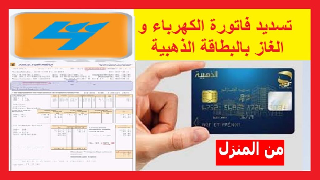 وزارة اتصالات الجزائر.. خطوات تسديد فاتورة  الكهرباء والغاز بالبطاقة الذهبية 2024.." وانت في دارك"