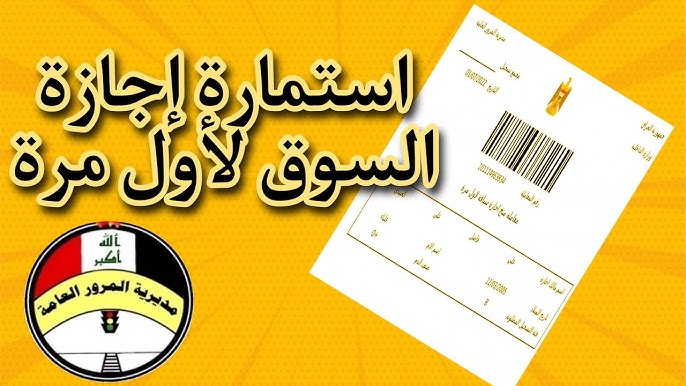 وزارة الداخلية العراقية.. طريقة عمل استمارة إجازة السياقة العراقية الإلكترونية 2024 لأول مرة.. " خطوة بخطوة "