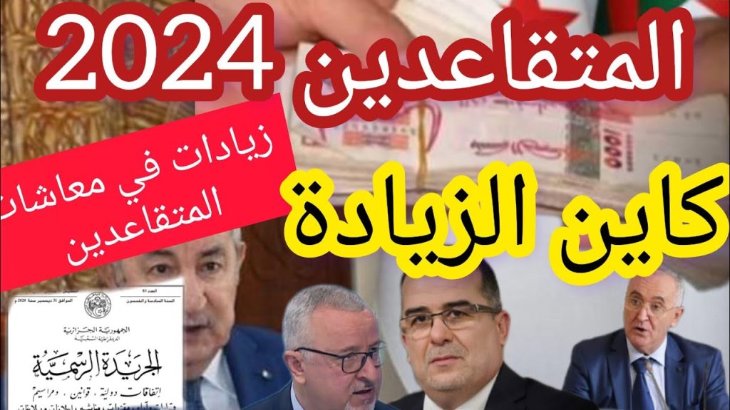 وزارة المالية الجزائرية.. توضيح هام بشأن سن التقاعد للنساء في الجزائر 2024 و رابط الاستعلام عن رواتب المتقاعدين mf.gov.